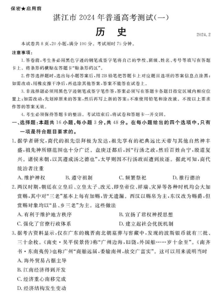 广东湛江市2024高三一模考试历史试题及答案解析