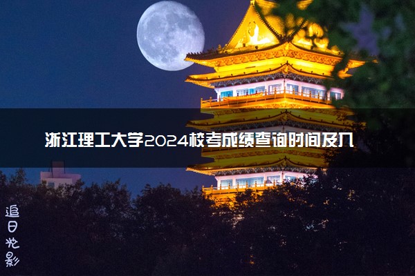 浙江理工大学2024校考成绩查询时间及入口 在哪公布
