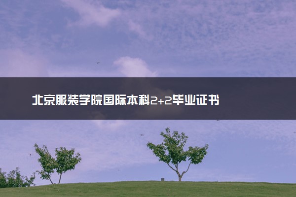 北京服装学院国际本科2+2毕业证书