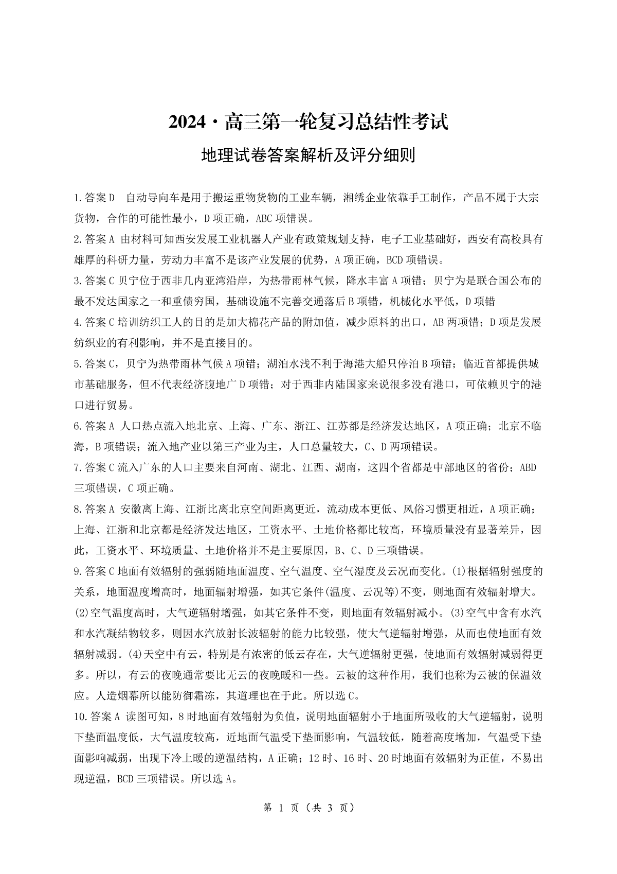 湖南省2024届高三下学期一轮复习总结性考试（月考）地理答案
