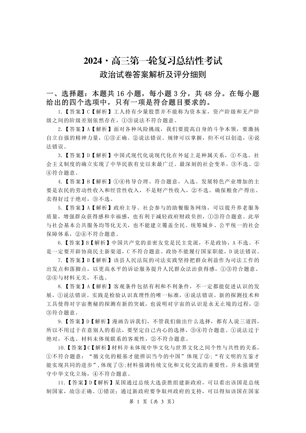 湖南省2024届高三下学期一轮复习总结性考试（月考）思政答案