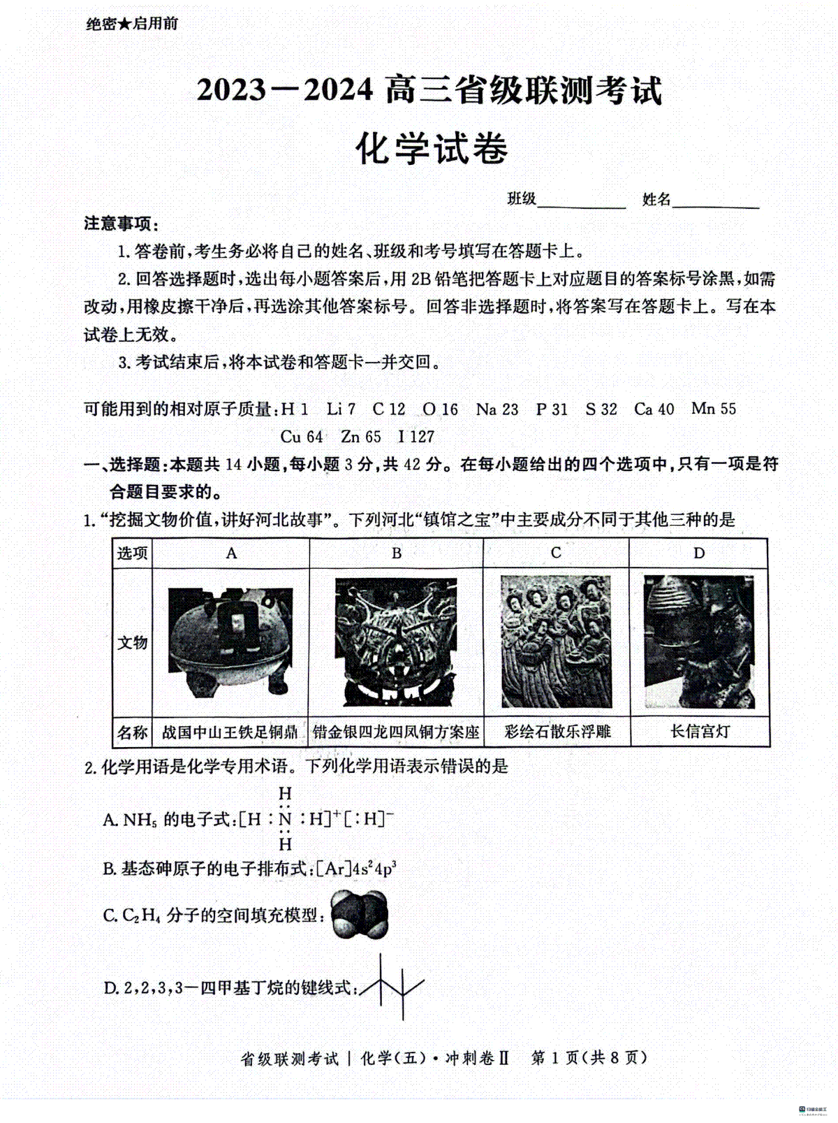 河北省2023-2024学年高三下学期省级联测考试（3月）化学试题