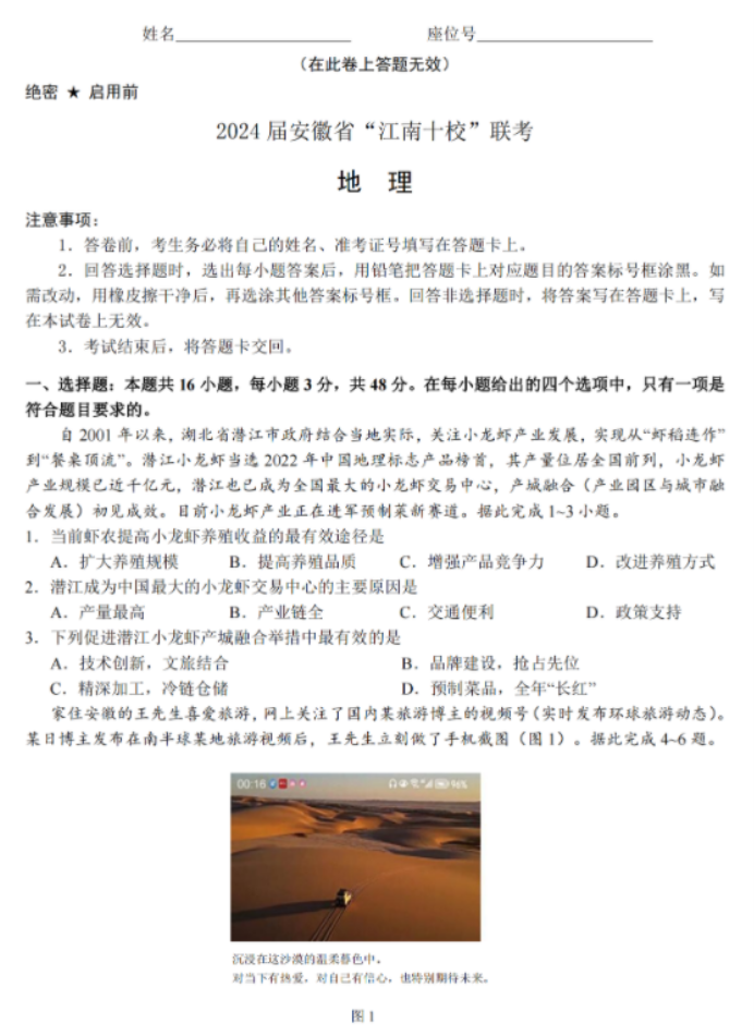 安徽江南十校2024高三3月一模联考地理试题及答案解析