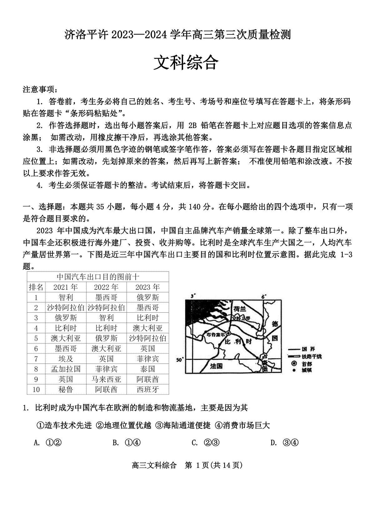 河南省济洛平许2023-2024学年高三下学期第三次质量检测文科综合试题