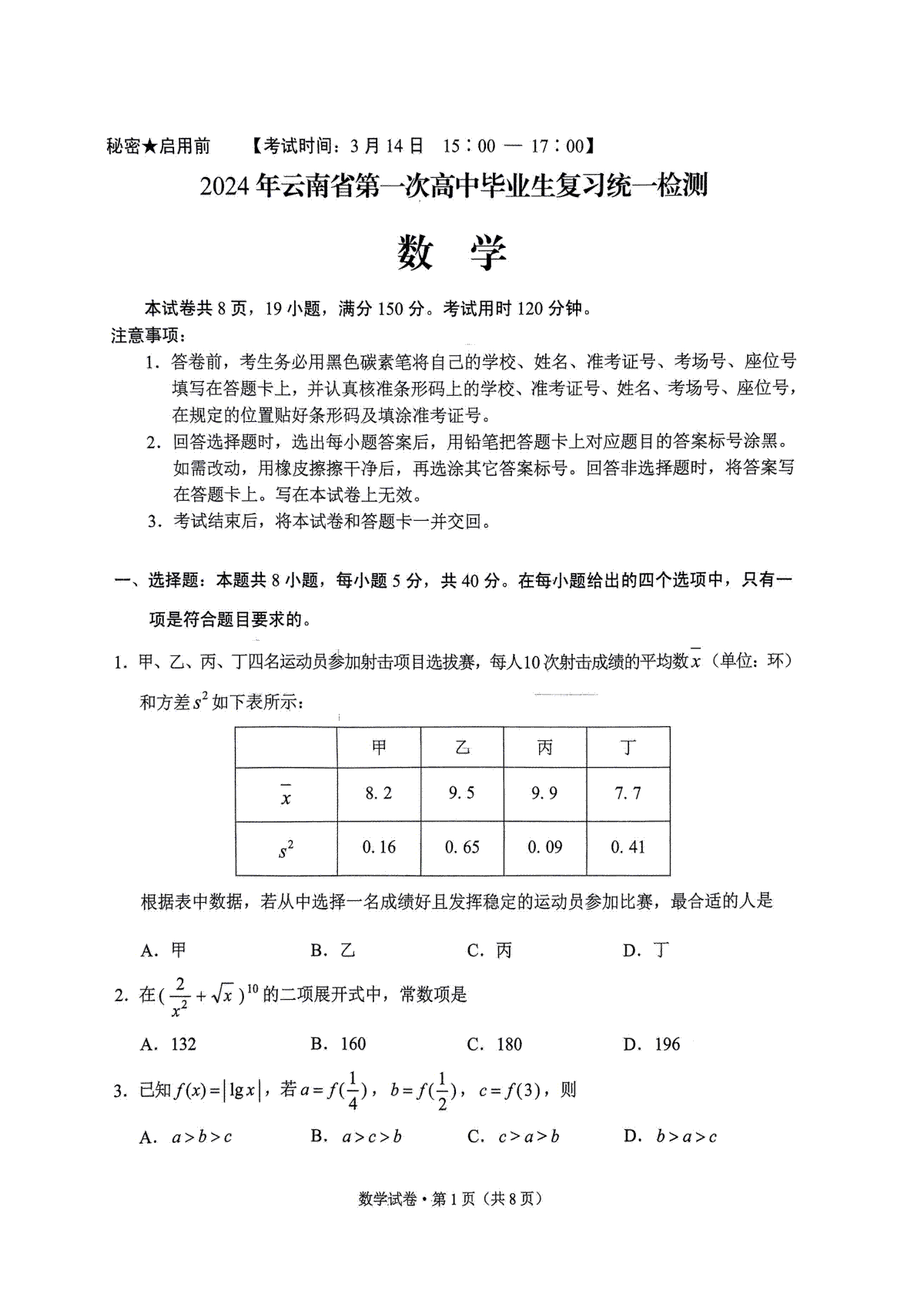 数学试卷+云南省2024届高三第一次省统考试卷