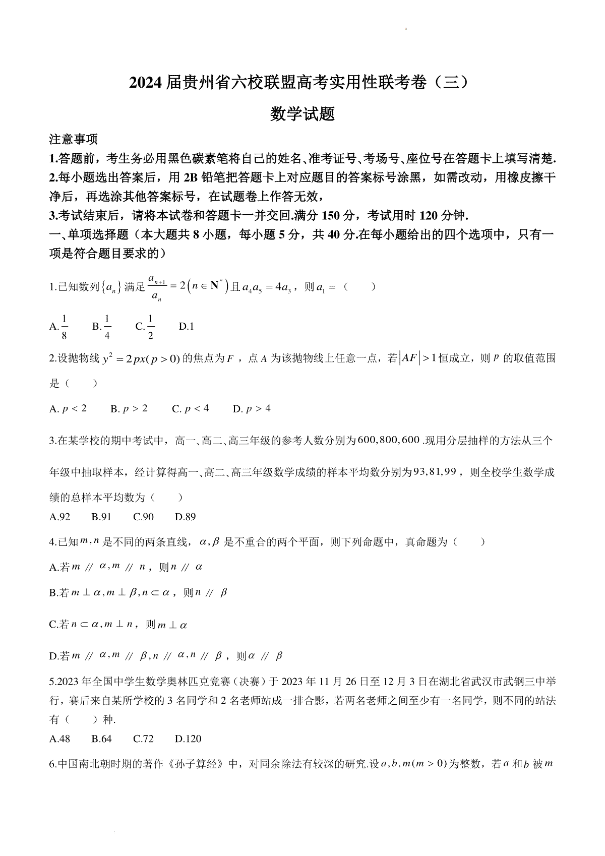 贵州省六校联盟2024届高考实用性联考（三）数学试题