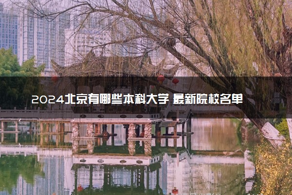 2024北京有哪些本科大学 最新院校名单【完整版】