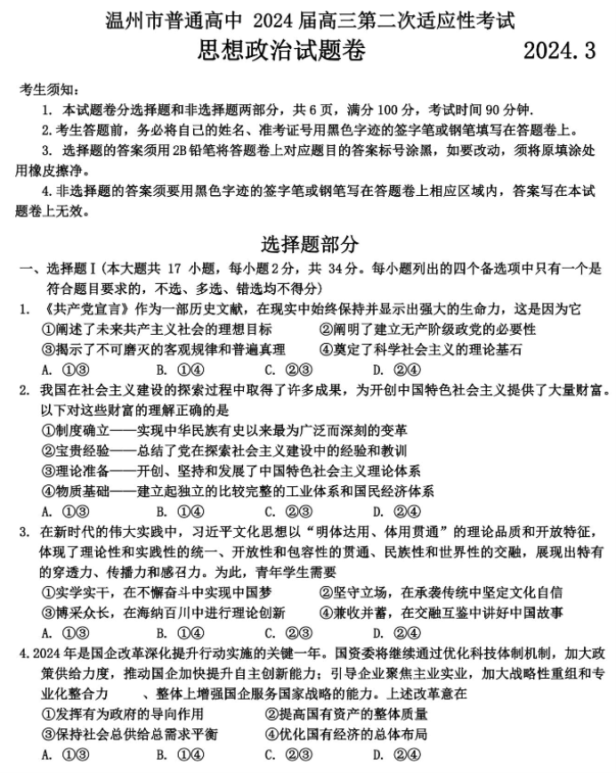 浙江温州市2024高三3月二模考试政治试题及答案解析