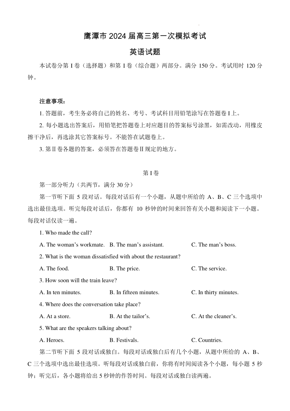 江西省鹰潭市2024届下学期高三第一次模拟考试英语试卷