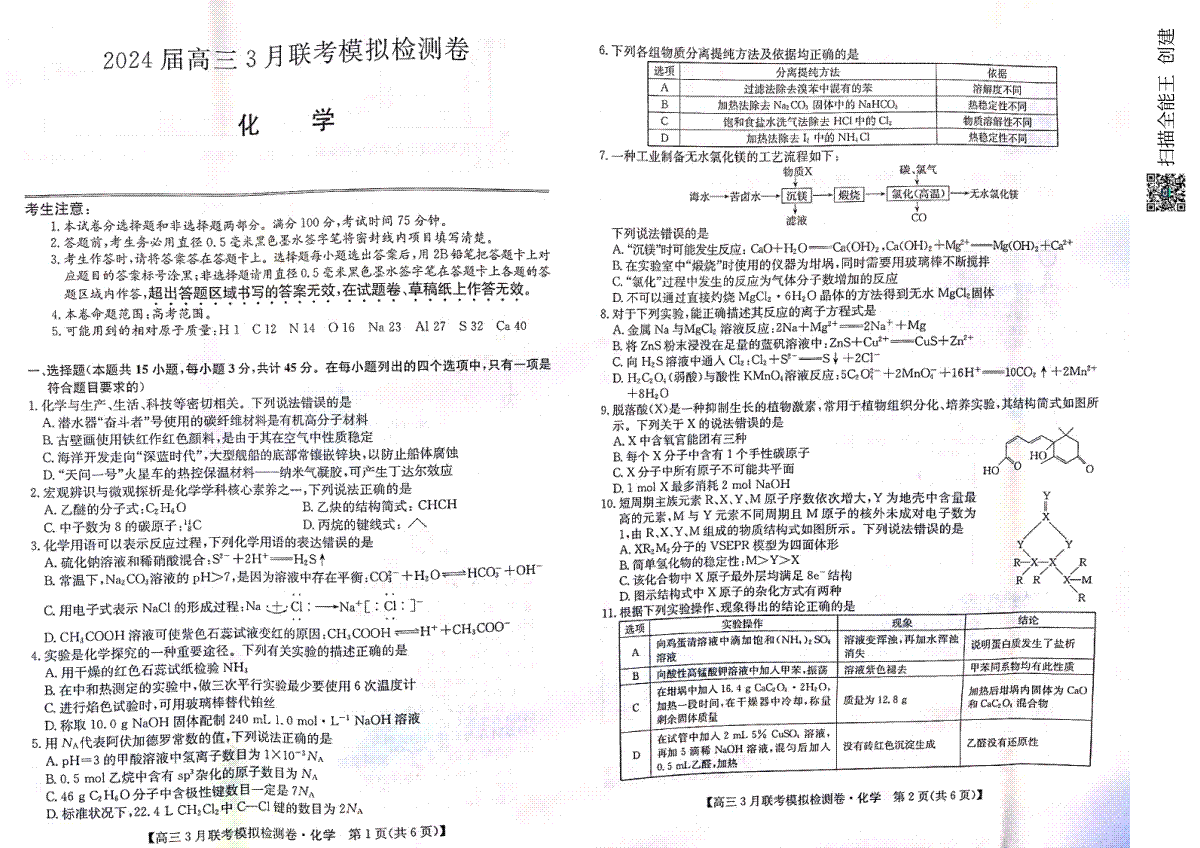 黑龙江省2023-2024学年高三下学期3月期中联合考试化学试卷