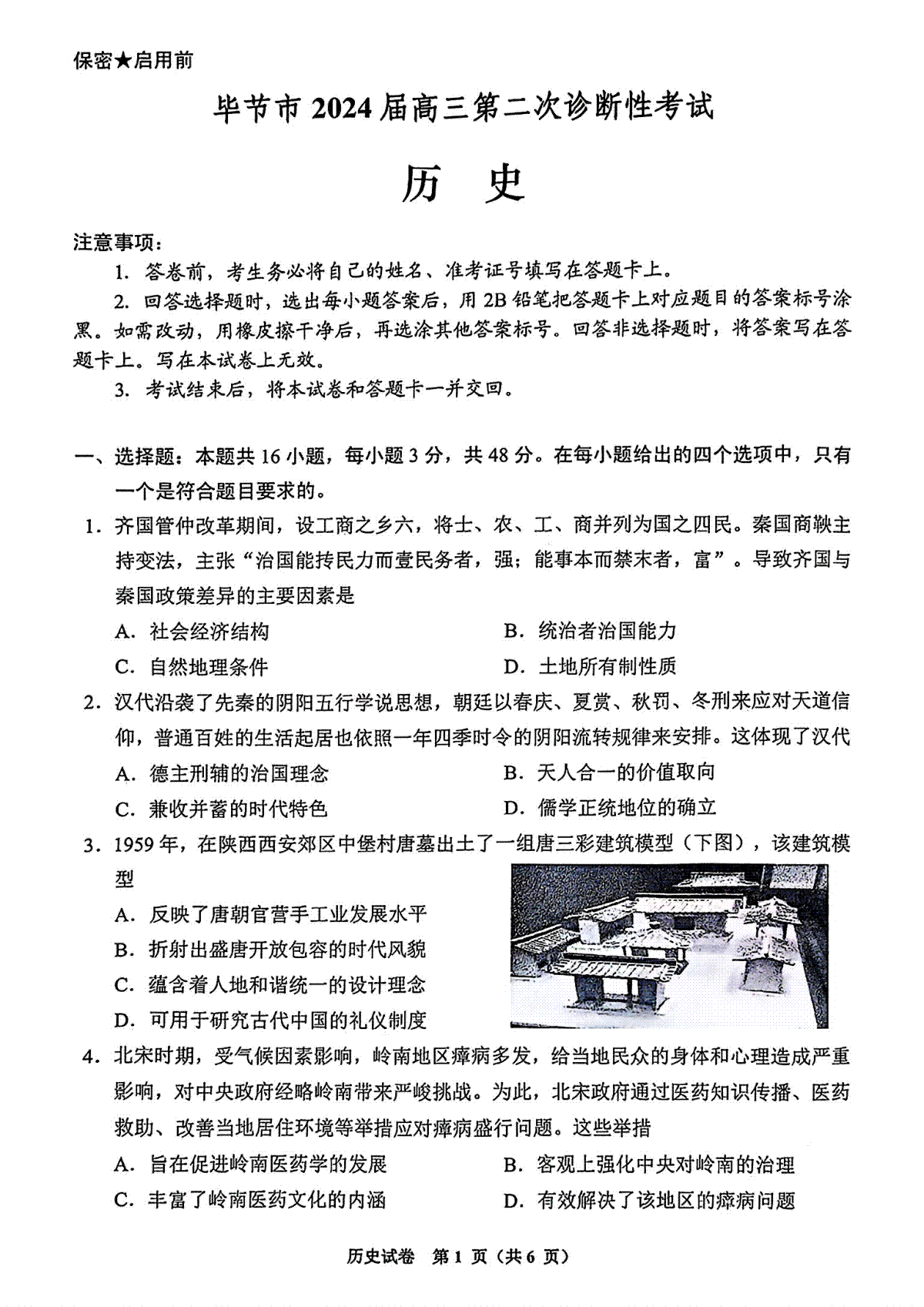 2024届贵州省毕节市高三下学期第二次诊断性考试历史试题