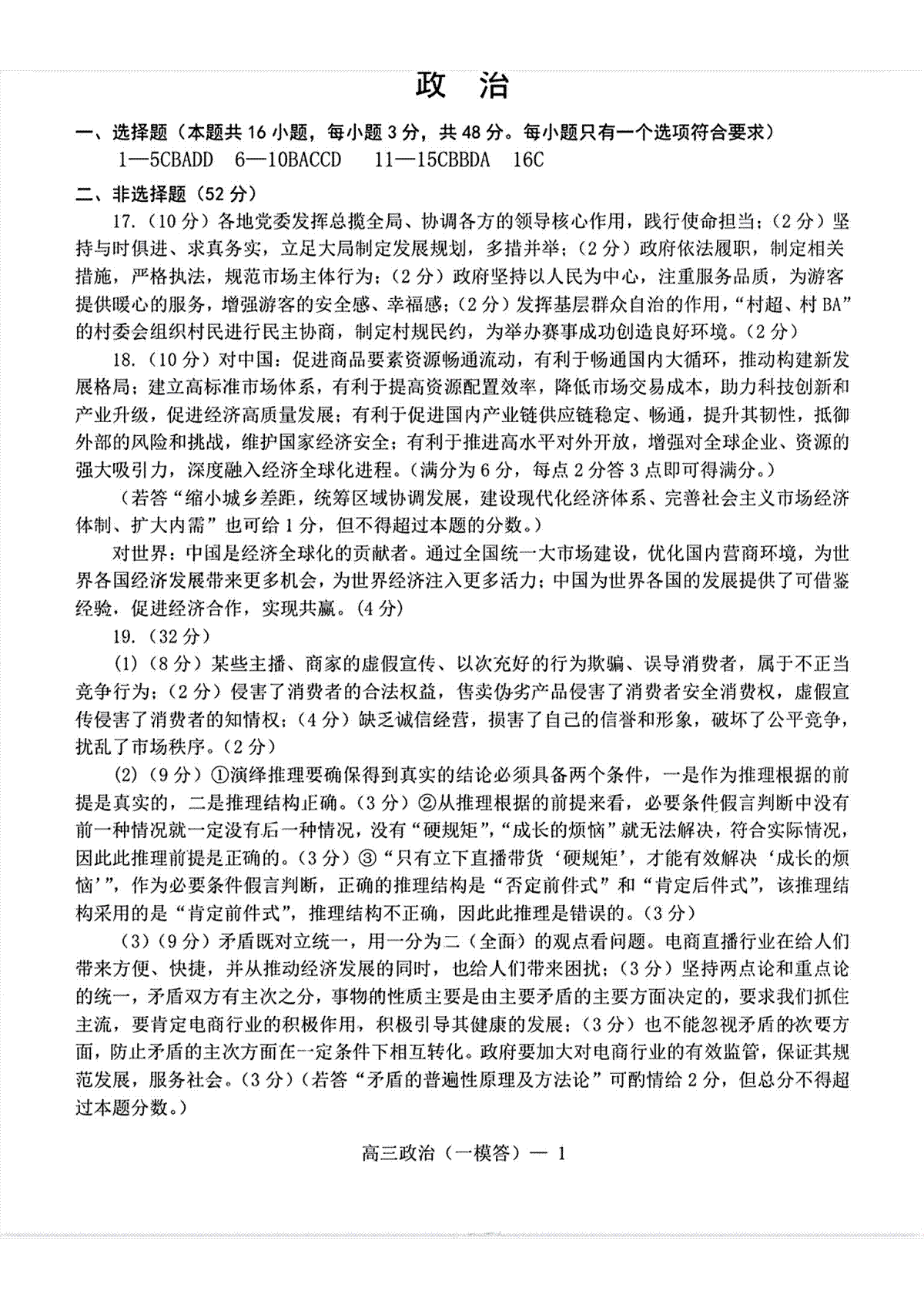 辽宁省协作校2023-2024学年高三下学期第一次模拟考试政治