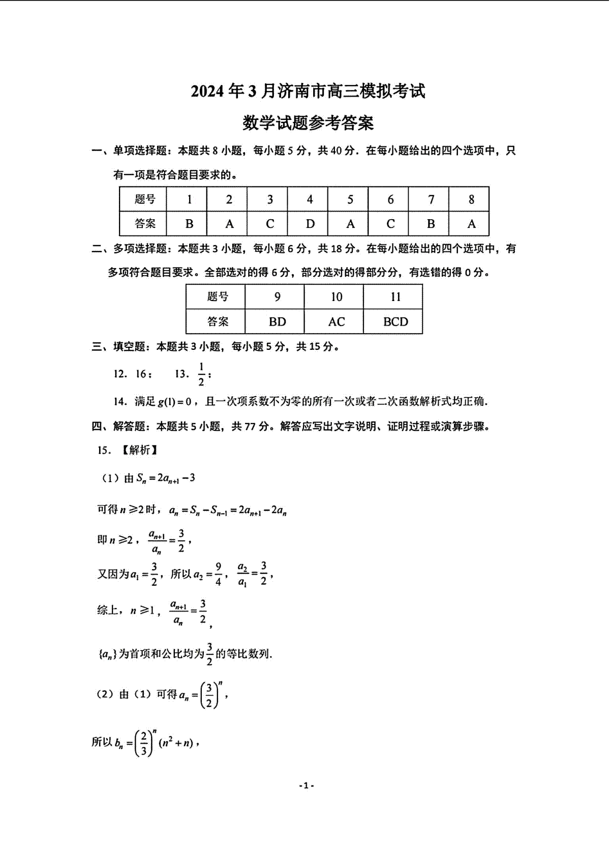 山东省济南市2024年3月高三模拟考试 数学答案