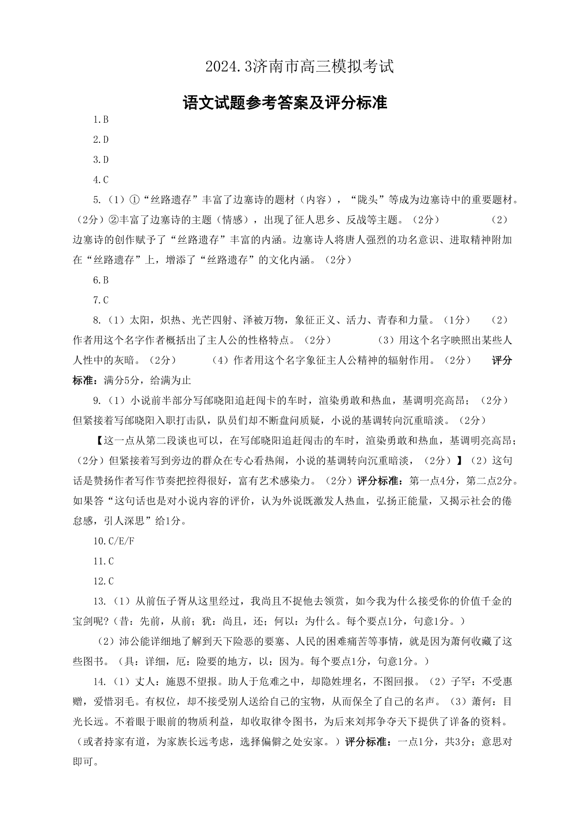 山东省济南市2024年3月高三模拟考试 语文答案