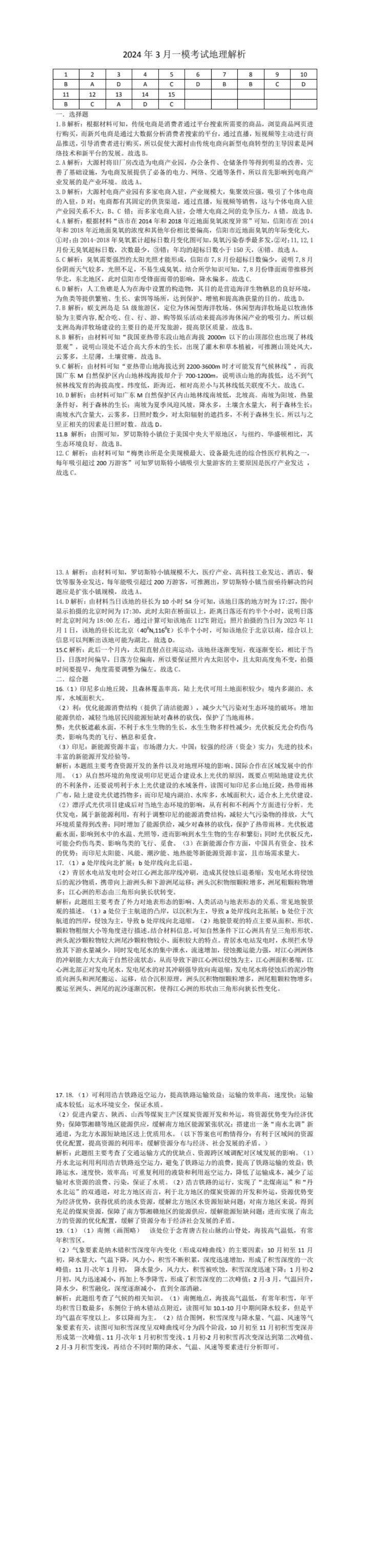 山东省济南市2024年3月高三模拟考试地理答案