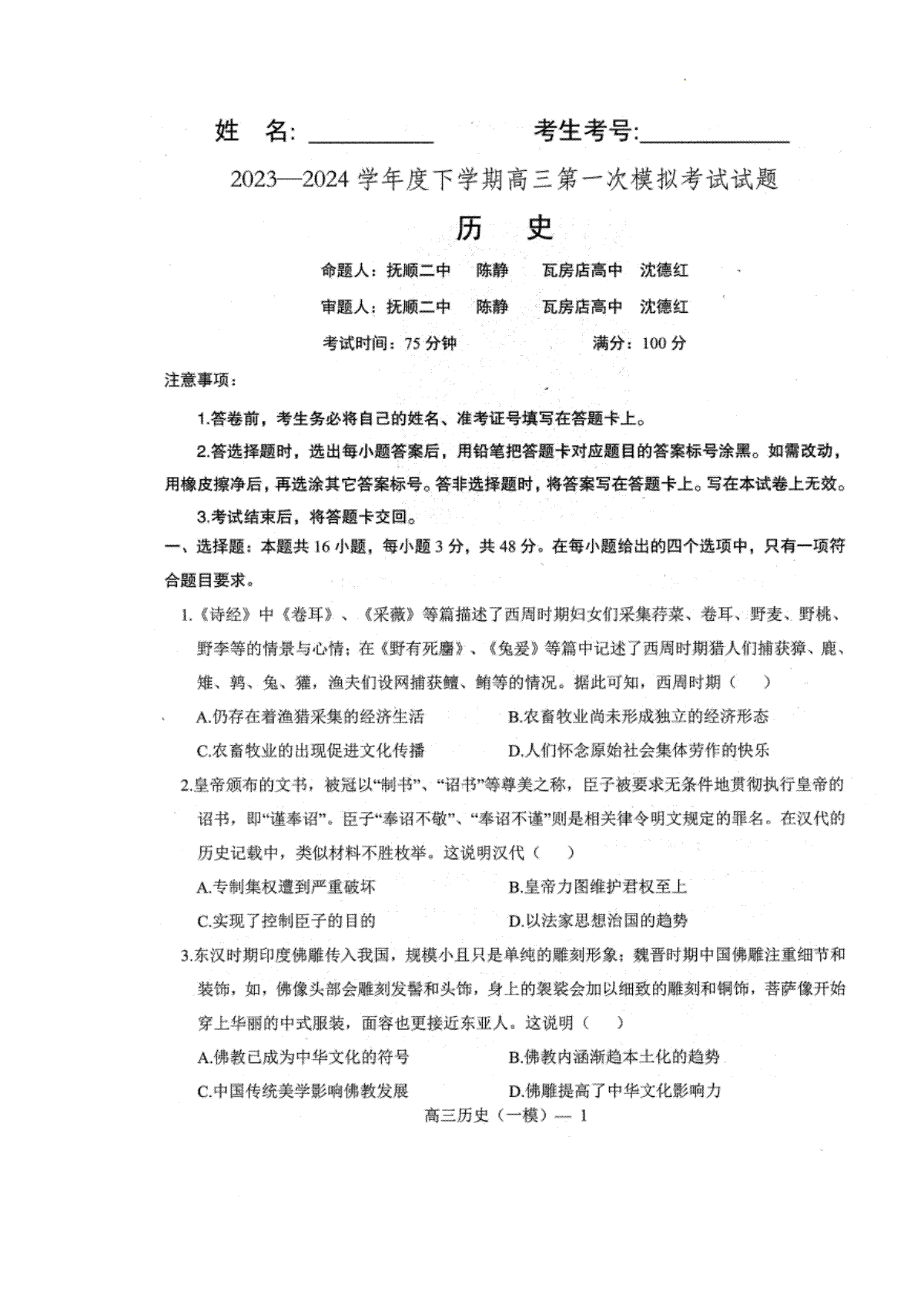 辽宁省协作校2023-2024学年高三下学期第一次模拟考试历史