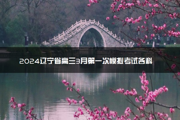 2024辽宁省高三3月第一次模拟考试各科试题及答案汇总