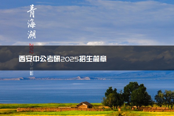 西安中公考研2025招生简章