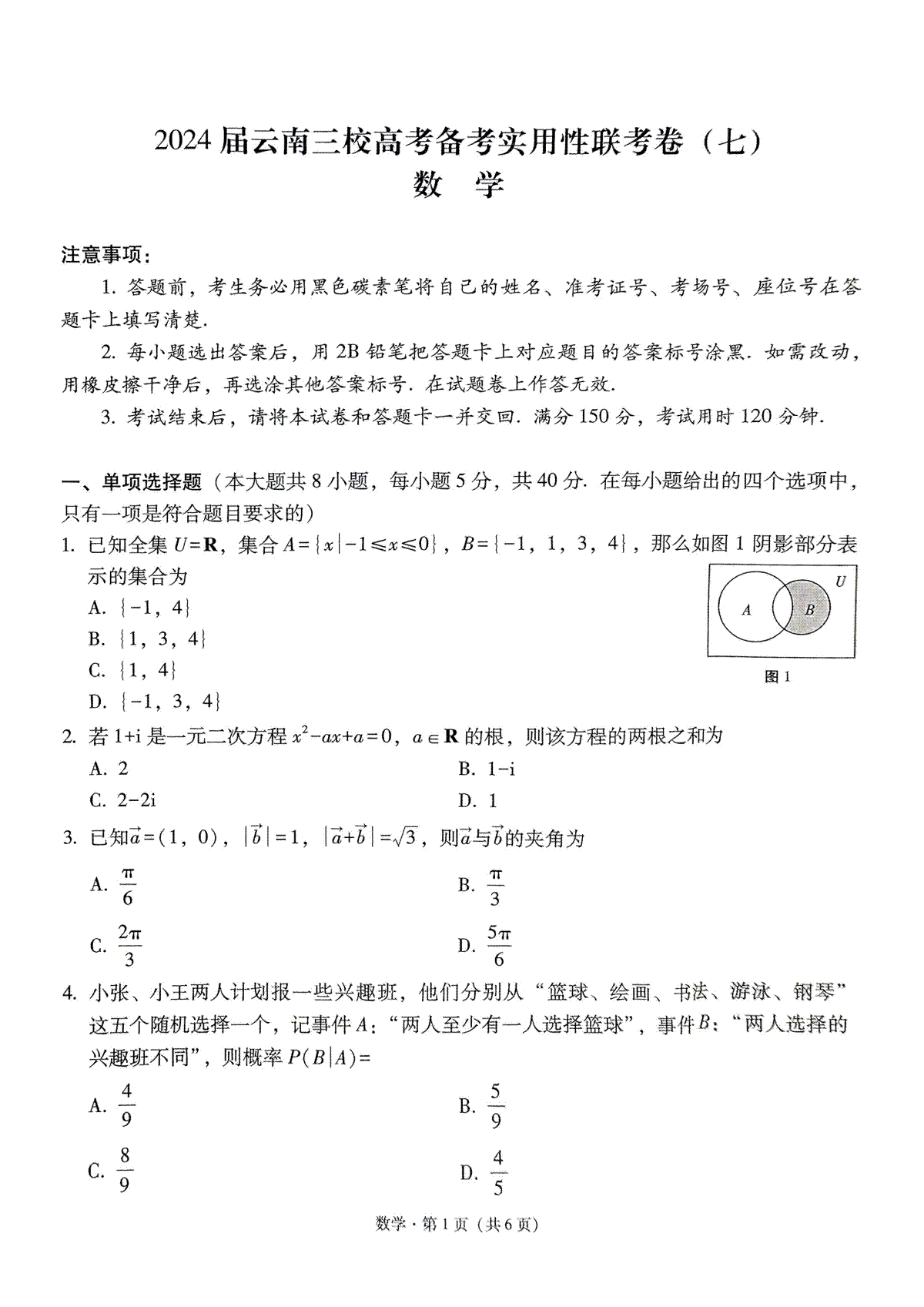 2024届云南三校高考备考实用性联考卷（七）数学试卷