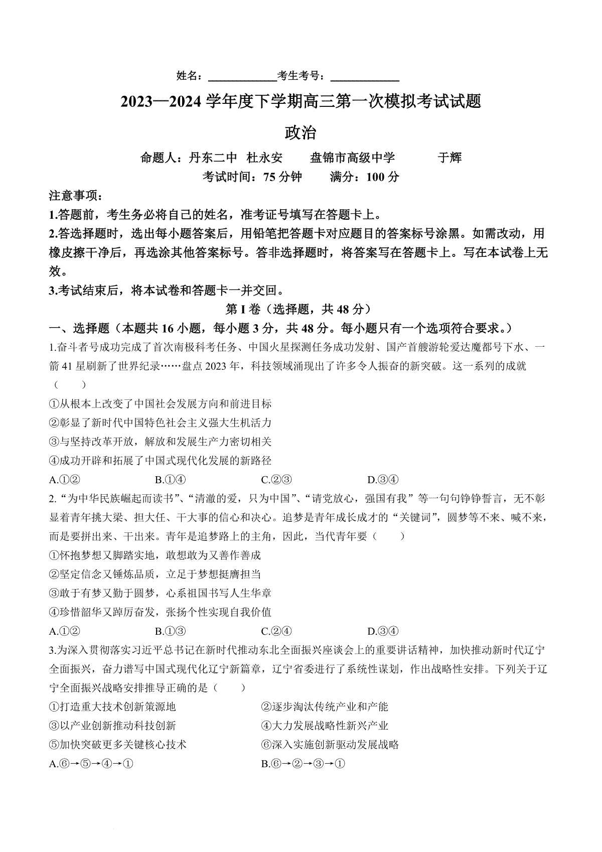 辽宁省协作校2023-2024学年高三一模政治试题(无答案)