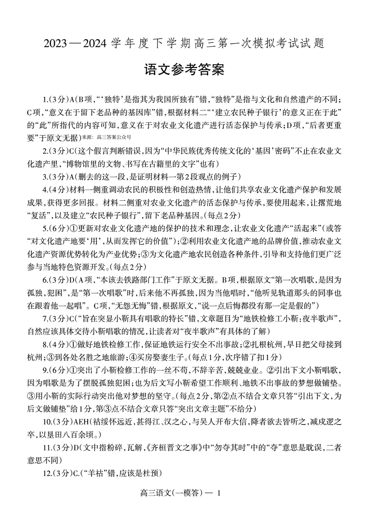 辽宁省协作校2023-2024学年高三一模语文答案