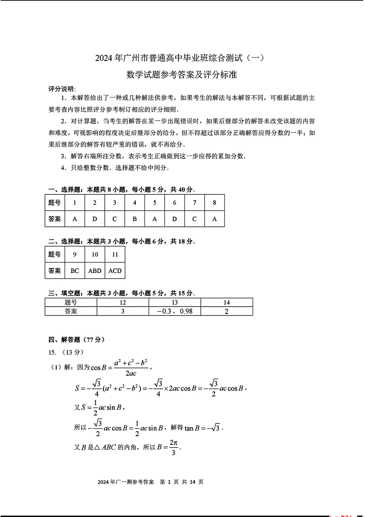 2024届广东省广州市高三下学期一模物理数学标答 (2)