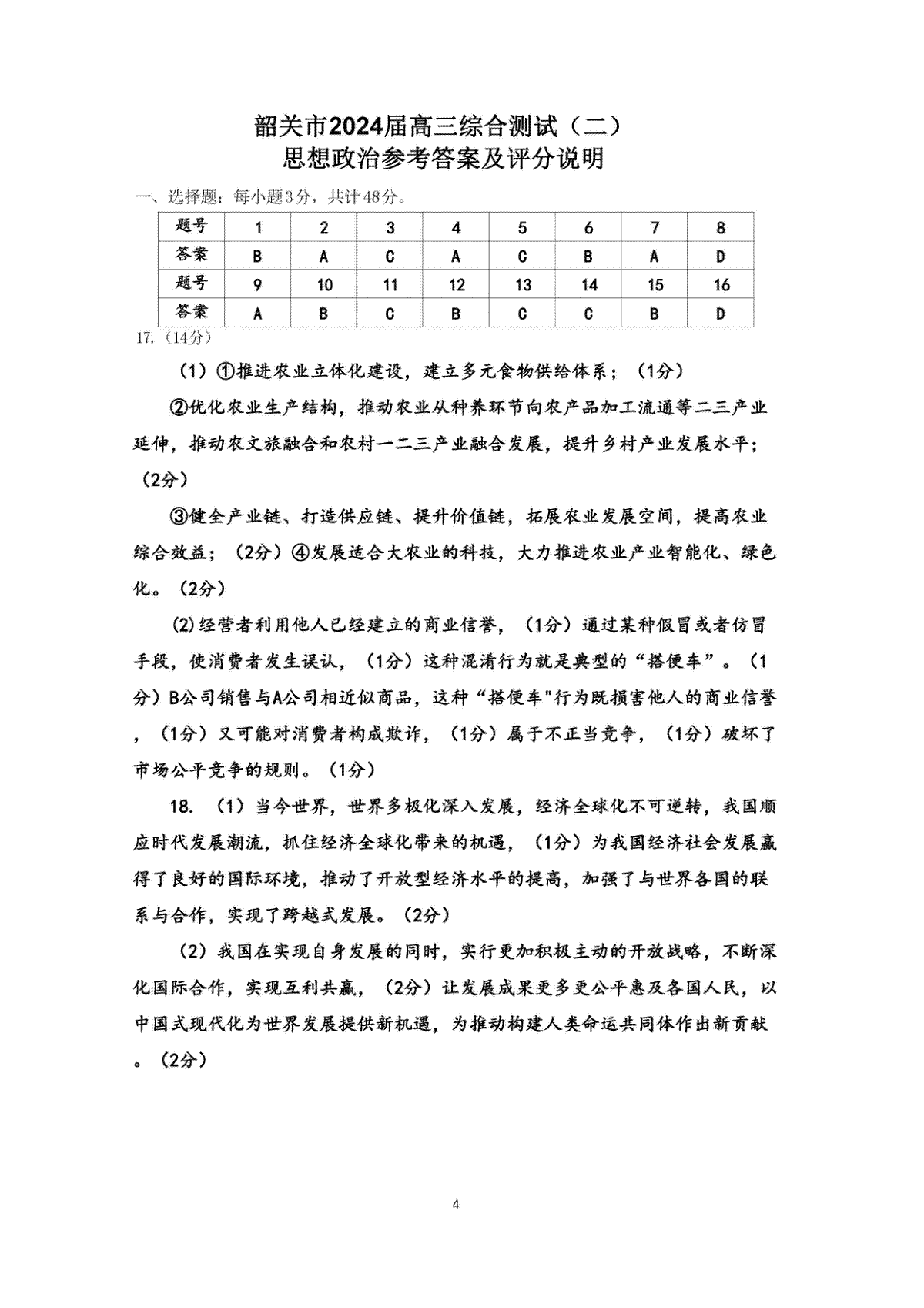 2024届广东省韶关市高三下学期综合测试（二）政治答案