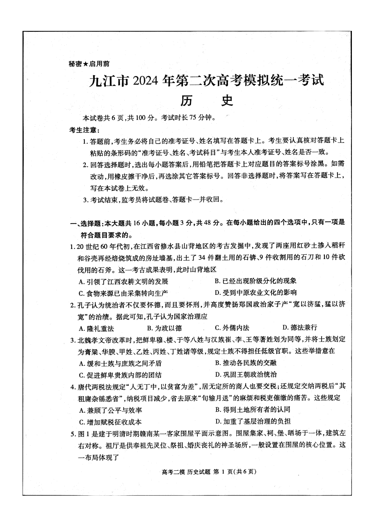 江西省九江市2024年第二次高考模拟统一考试历史