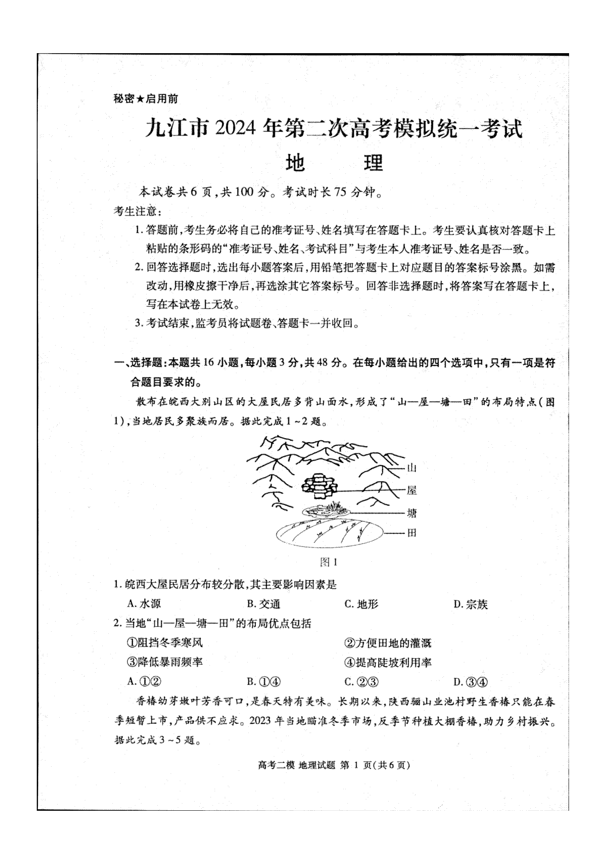 江西省九江市2024年第二次高考模拟统一考试地理
