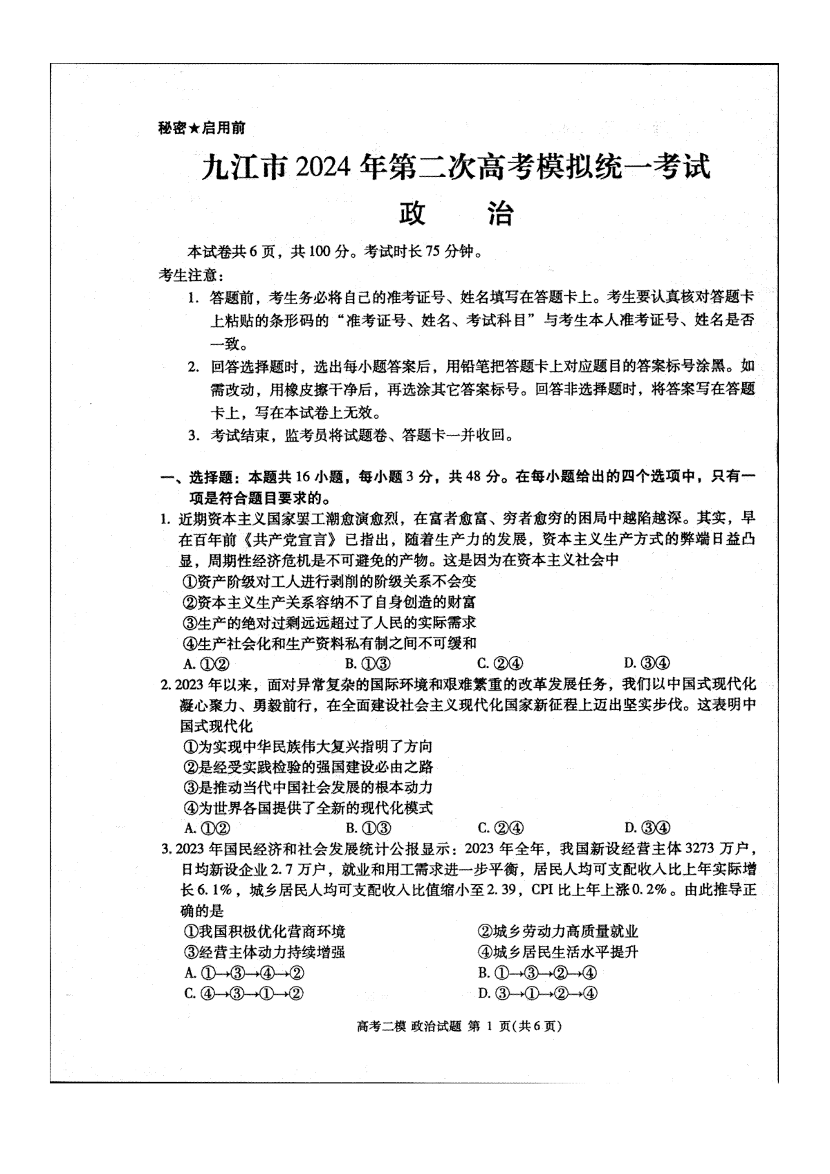 江西省九江市2024年第二次高考模拟统一考试政治