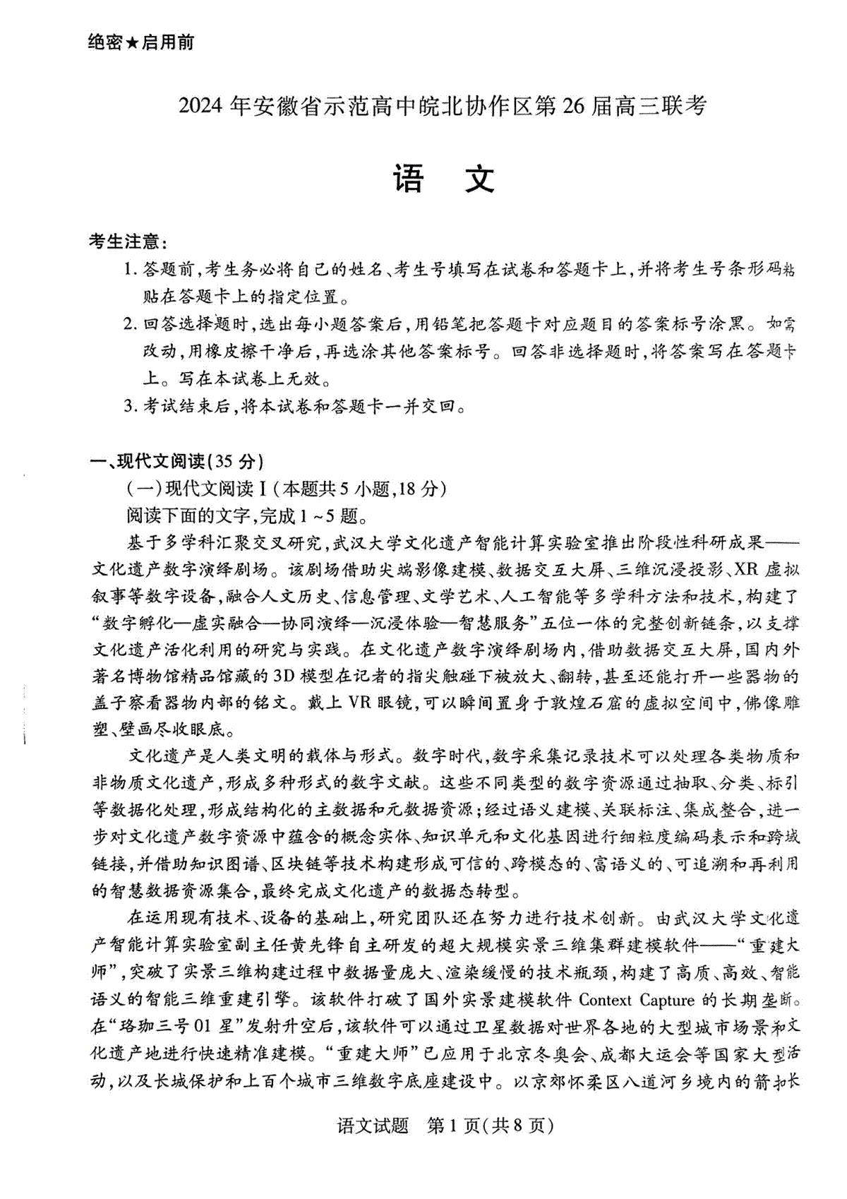 2024年安徽省示范高中皖北协作区第26届高三联考语文