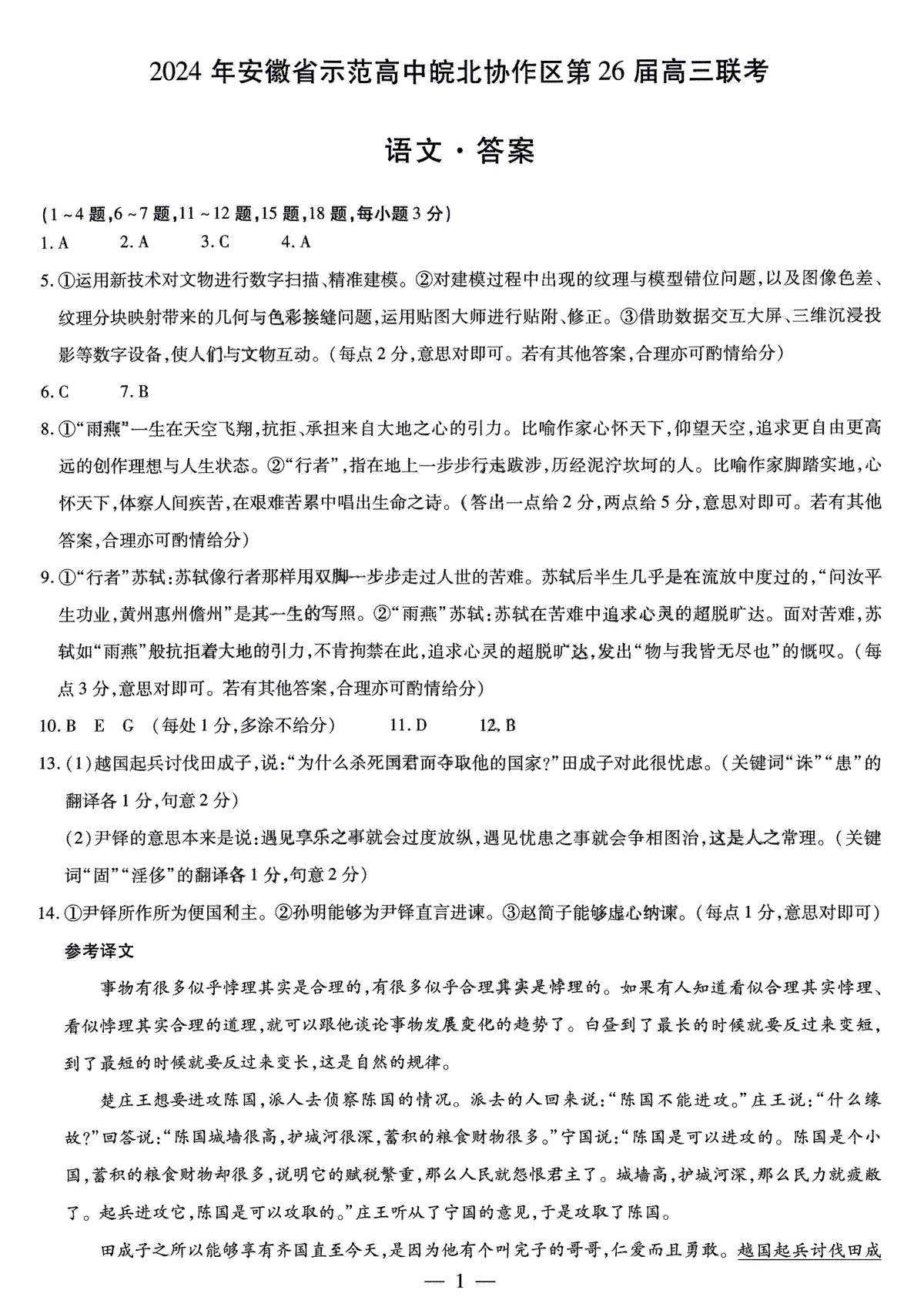 2024年安徽省示范高中皖北协作区第26届高三联考语文答案