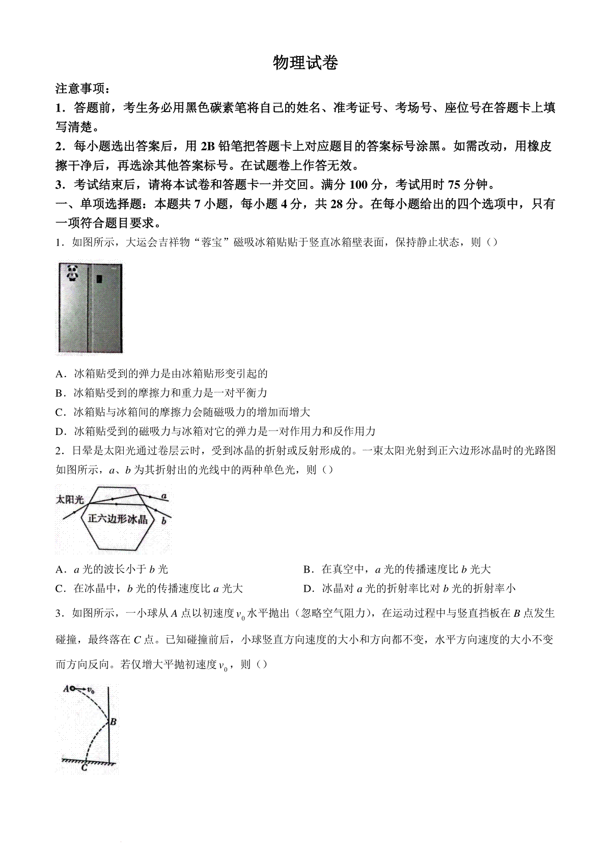 重庆市第八中学2023-2024学年高三下学期高考适应性月考卷（六）物理试题
