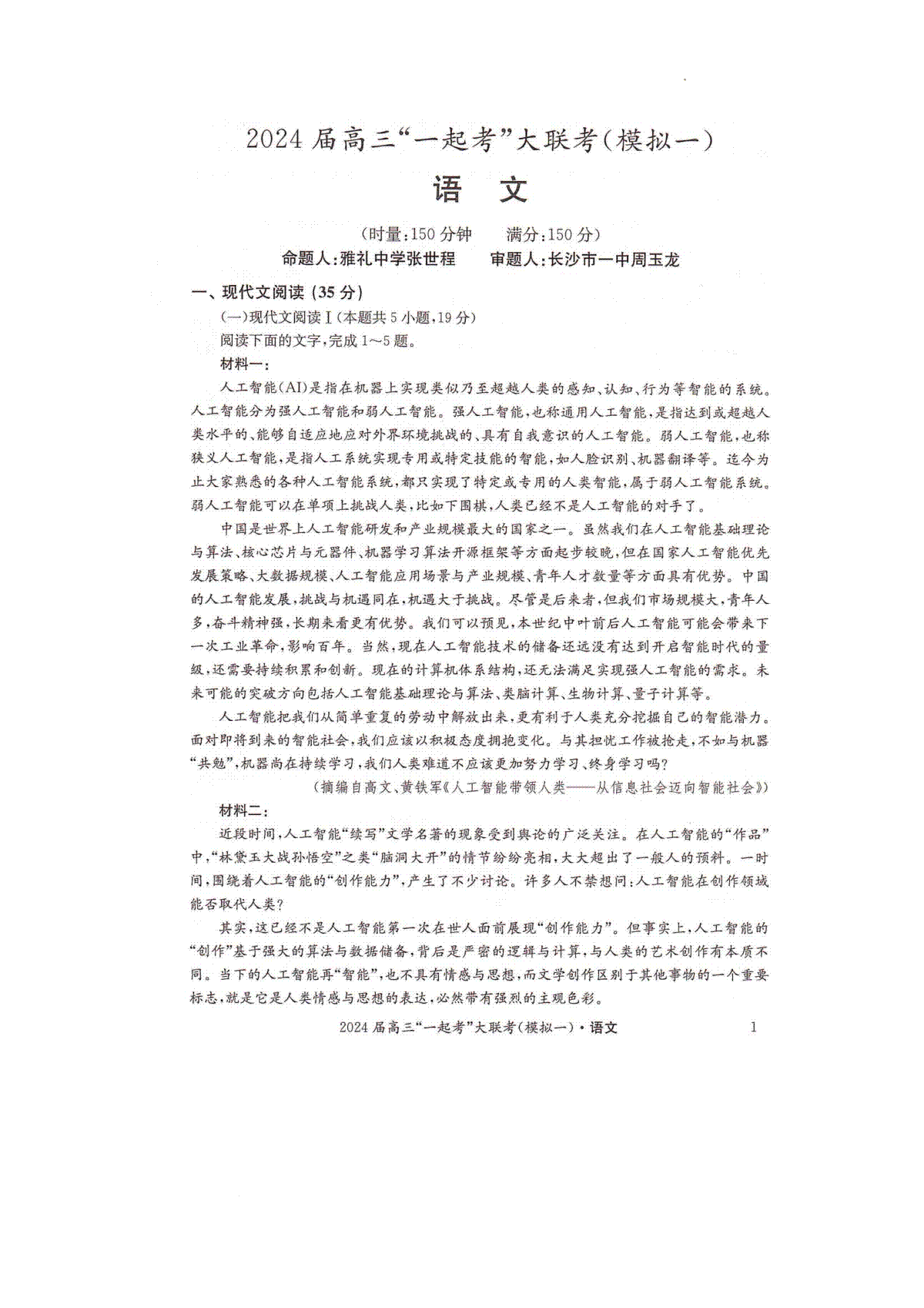 湖南省“一起考”大联考2022-2023学年高三下学期3月模拟考试（模拟一）语文