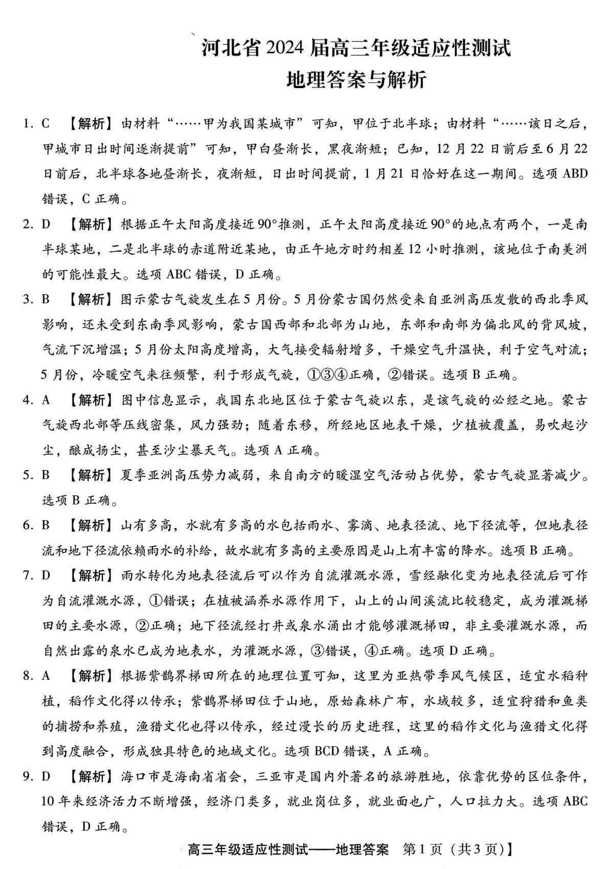 2024届河北省高三下学期适应性测试（二模）地理答案与解析