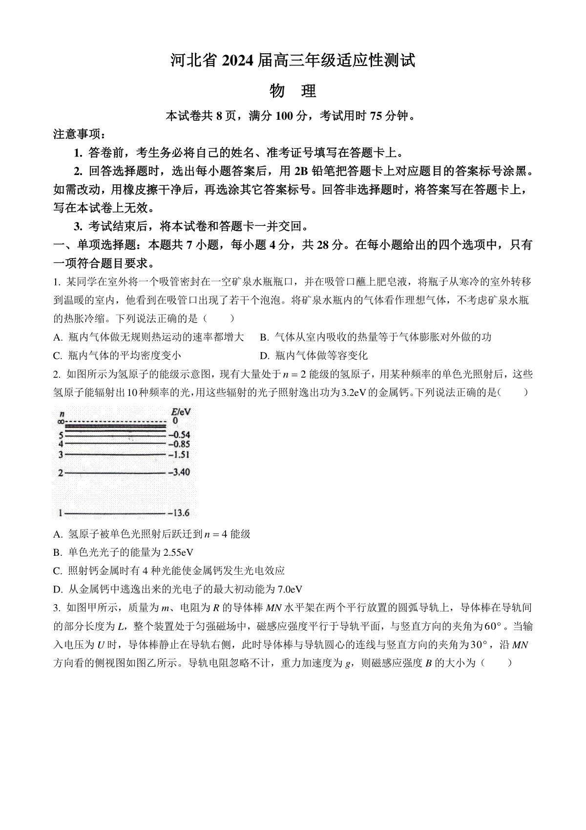 2024届河北省高三下学期适应性测试（二模）物理试题