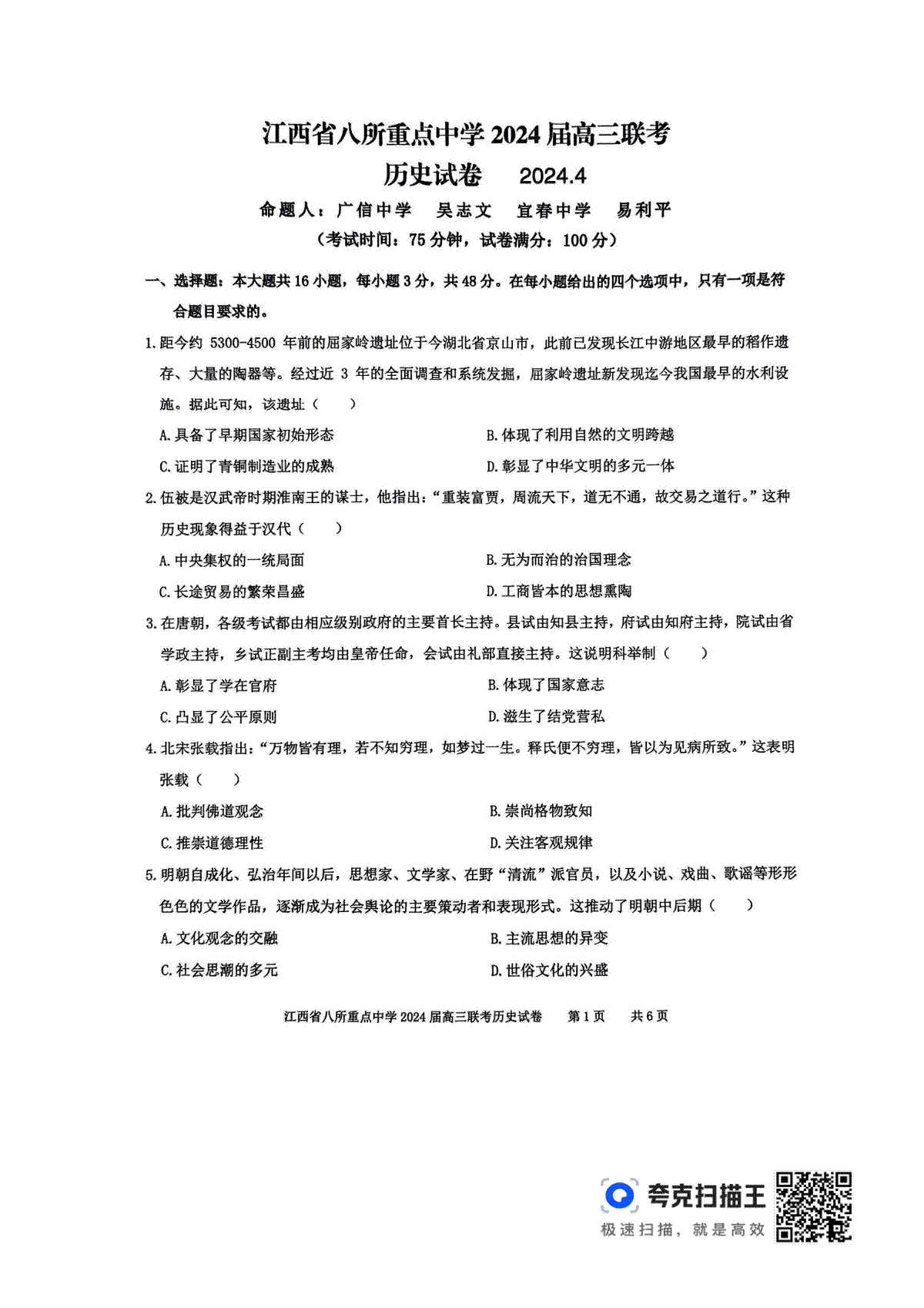 江西省八所重点中学2024届高三联考历史