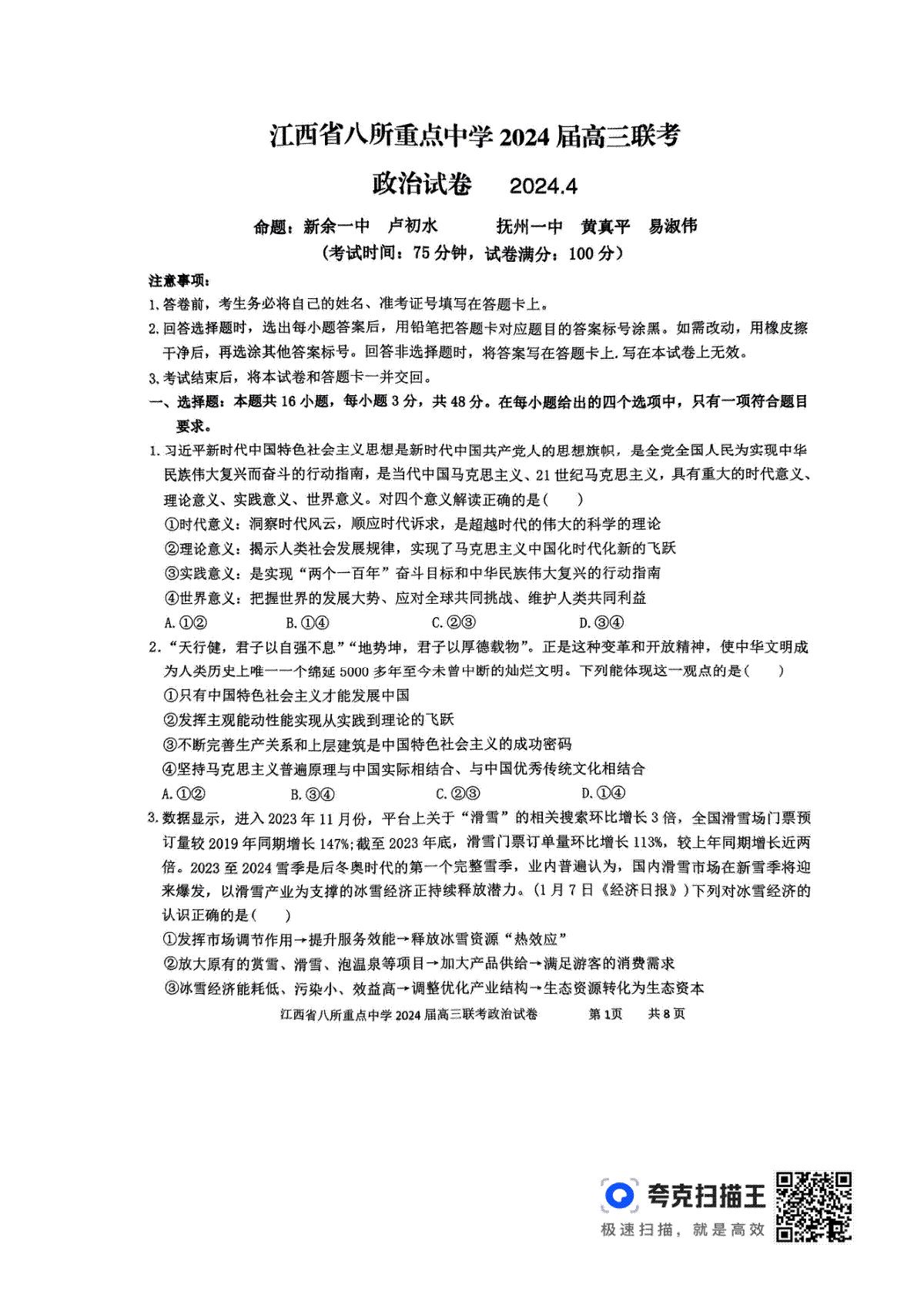 江西省八所重点中学2024届高三联考政治