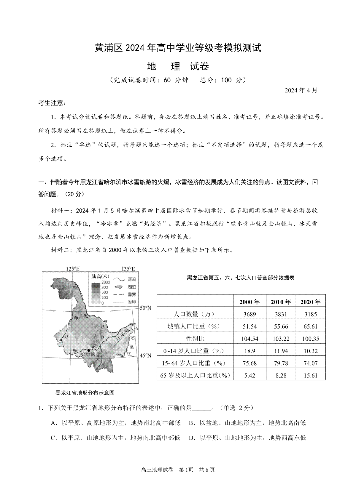 2024届上海市黄浦区高三二模地理试题
