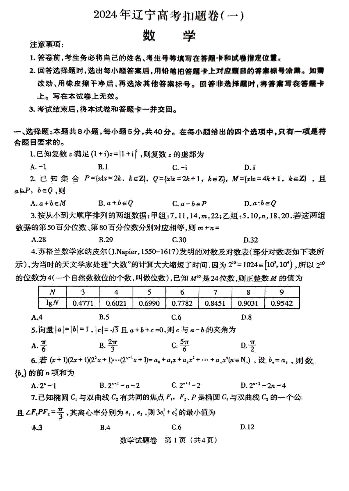 2024届辽宁省高三下学期高考扣题卷（一）数学
