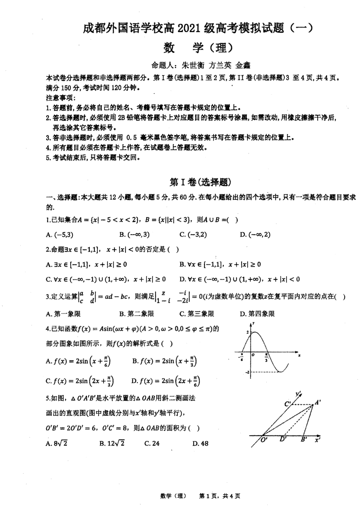 2024届四川省成都外国语学校高三下学期高考模拟（一）考试理科数学试题