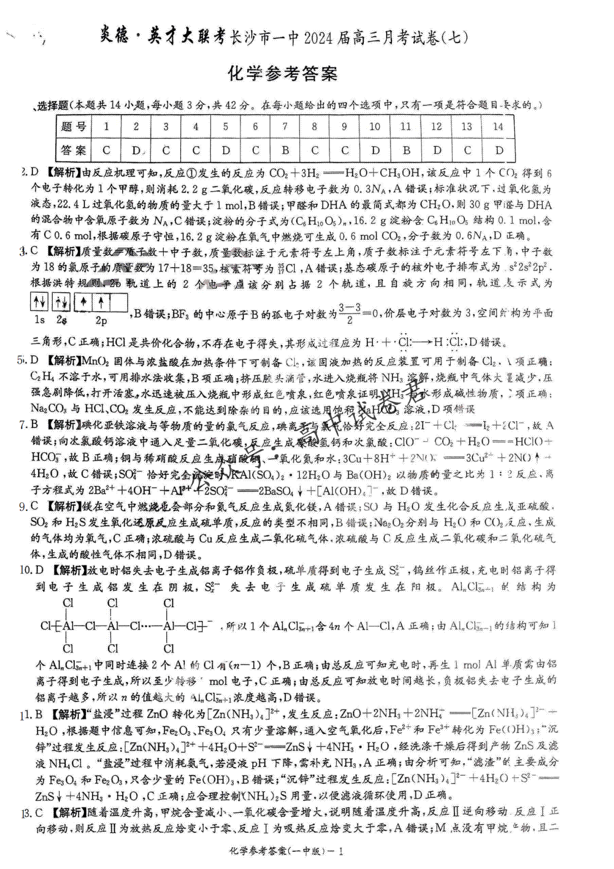 湖南省长沙市第一中学2024届高三下学期月考（七）化学参考答案