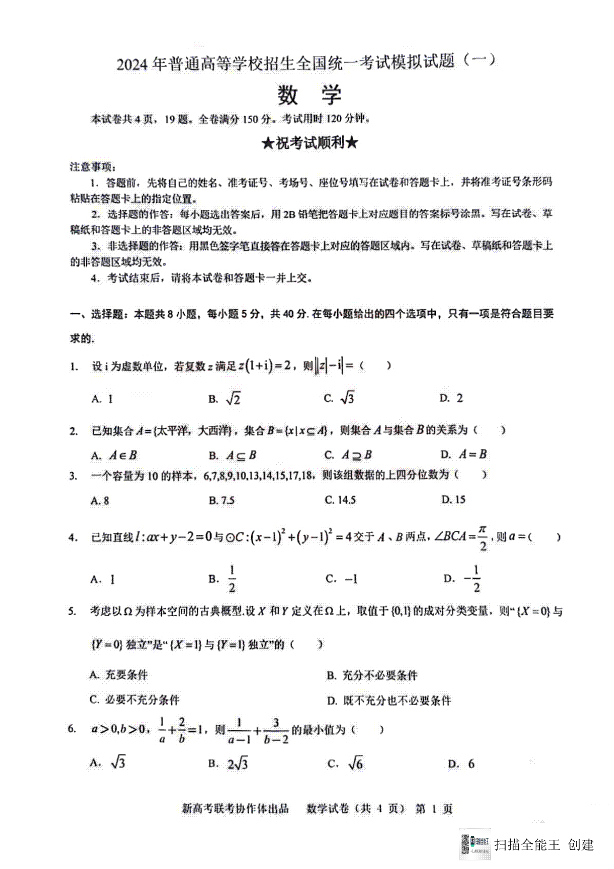 2024届湖北省新高考协作体高三下学期一模数学（含答）