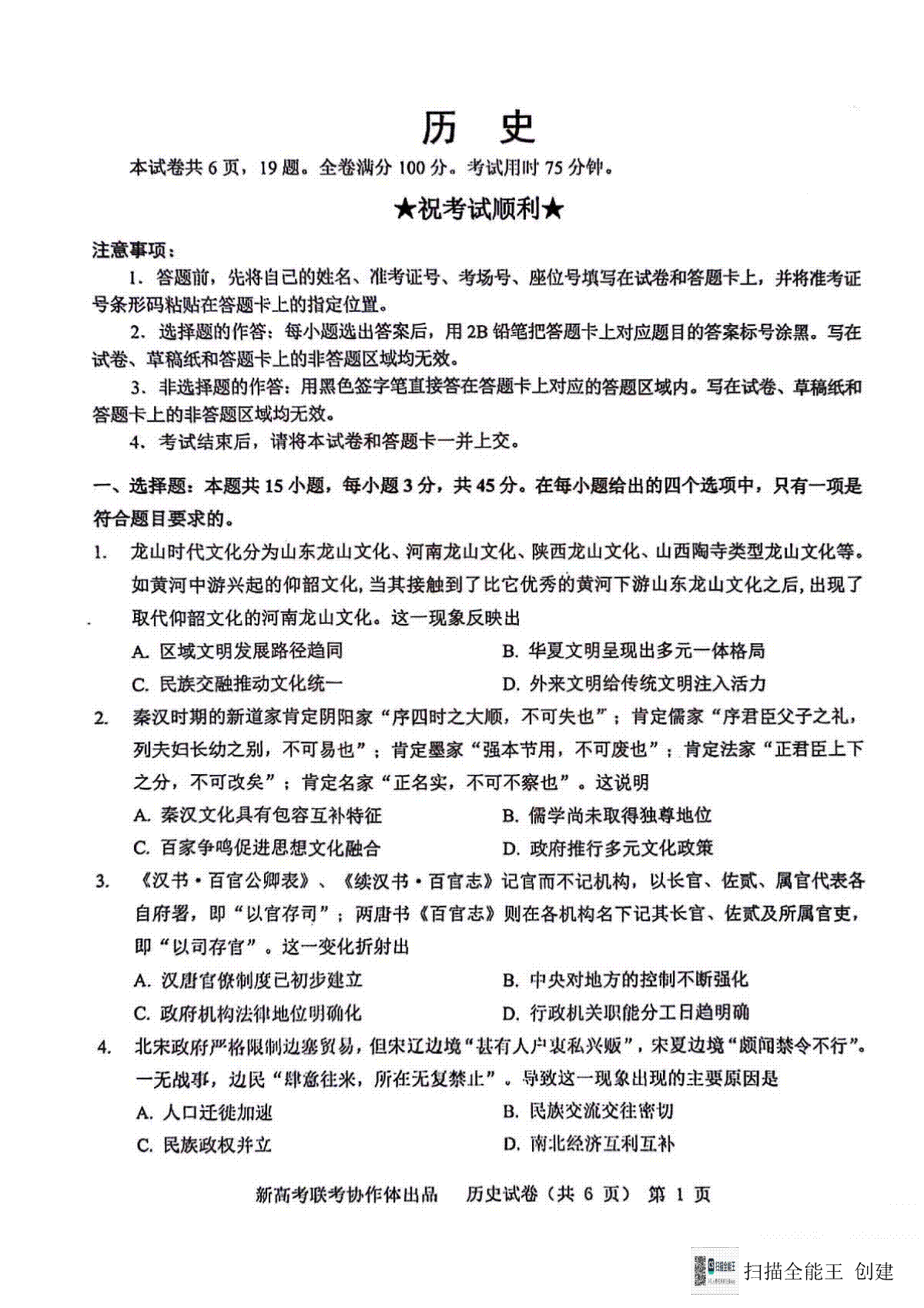 2024届湖北省新高考协作体高三下学期一模考试历史（含答案）