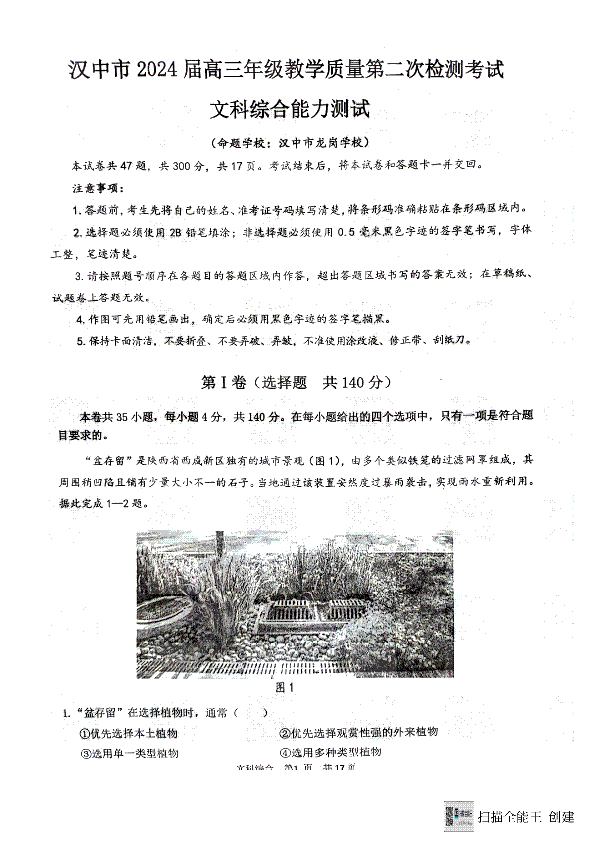 陕西省汉中市2023-2024学年高三下学期第二次检测文综试卷