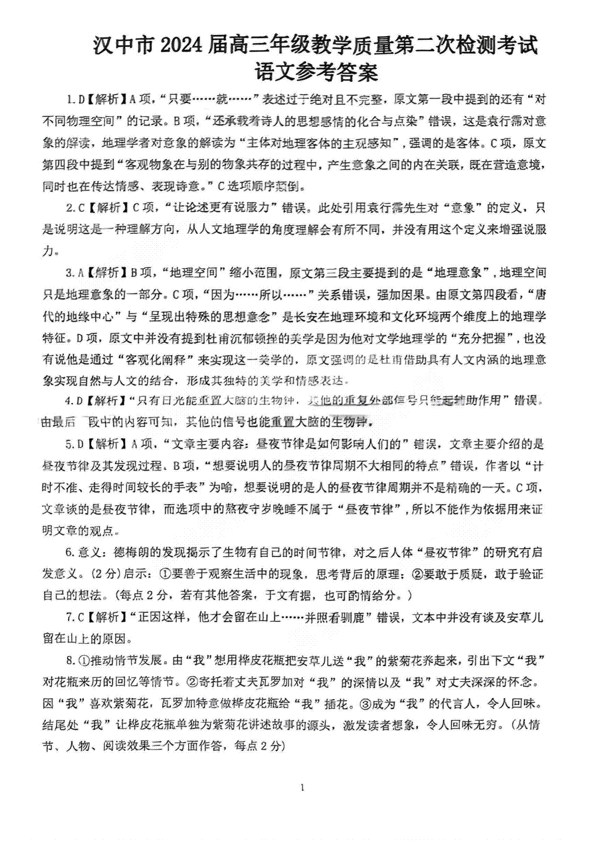 陕西省汉中市2023-2024学年高三下学期第二次检测语文答案