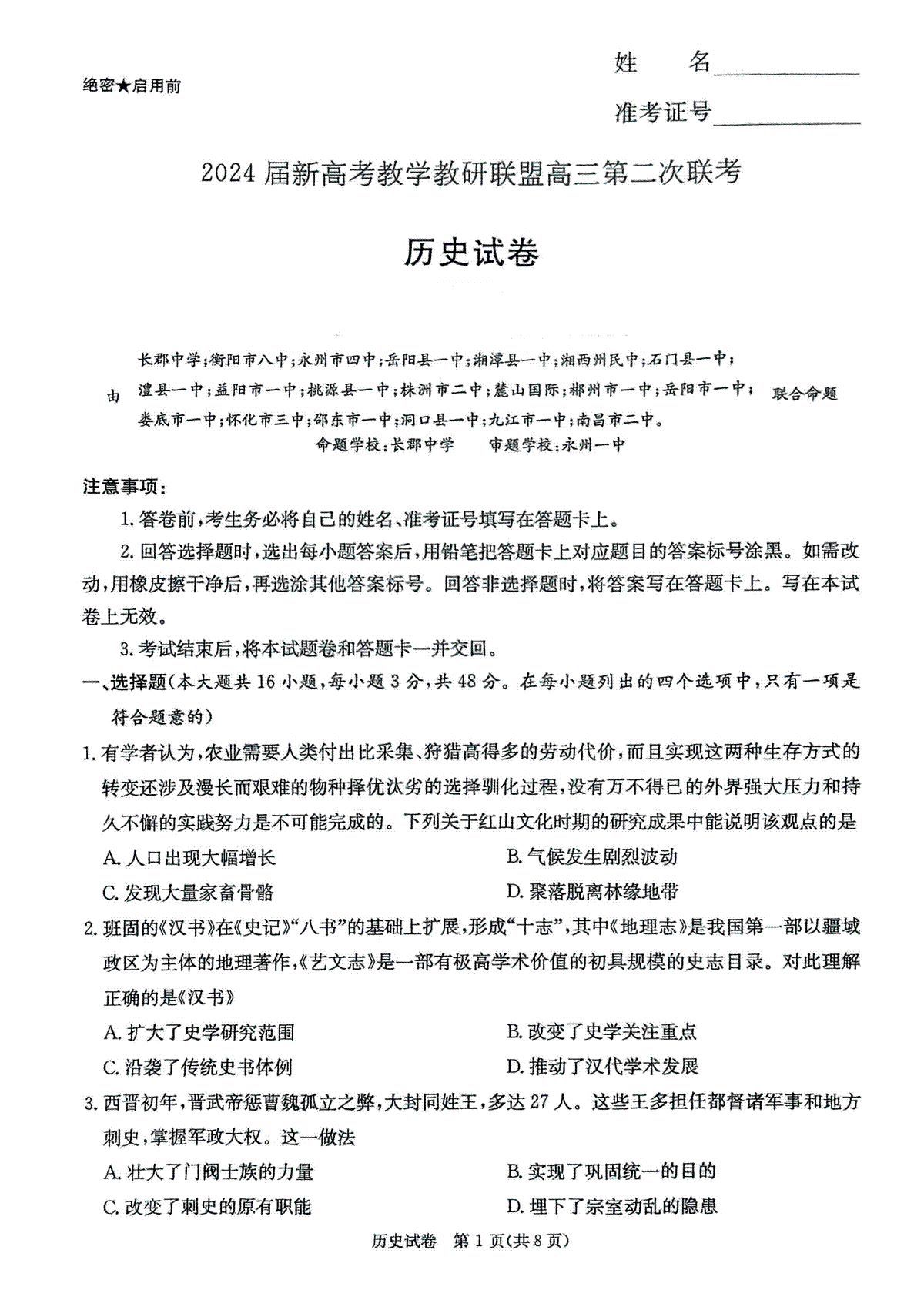 2024届湖南省新高考教学教研联盟二模考试历史试题