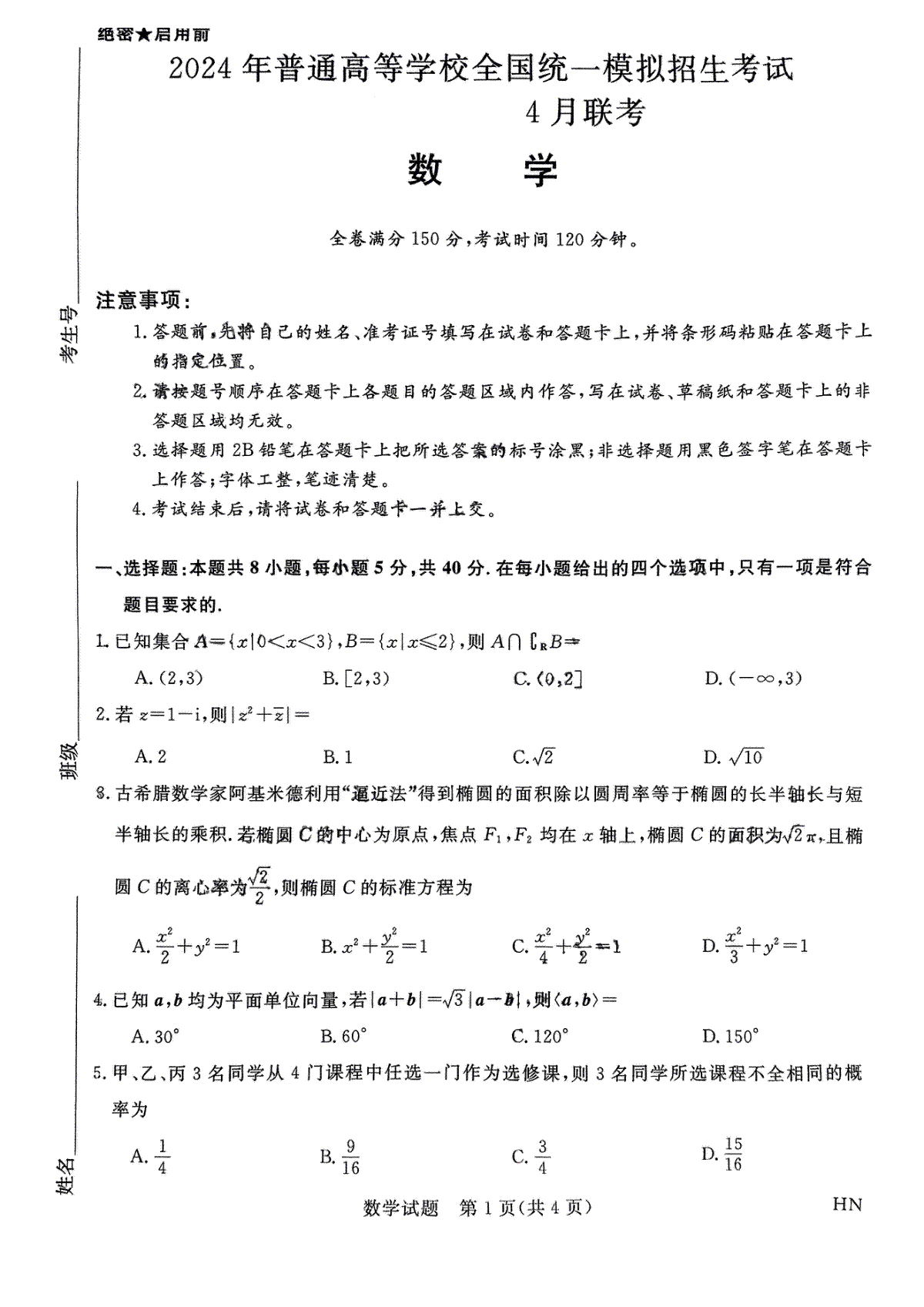 河南省名校联考2023-2024学年高三下学期4月月考数学试题