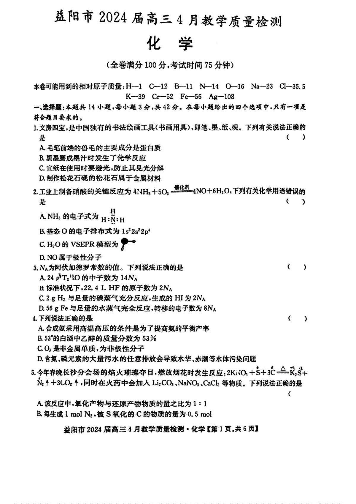 湖南省益阳市2023-2024学年高三下学期4月联考暨三模考试化学统考试题