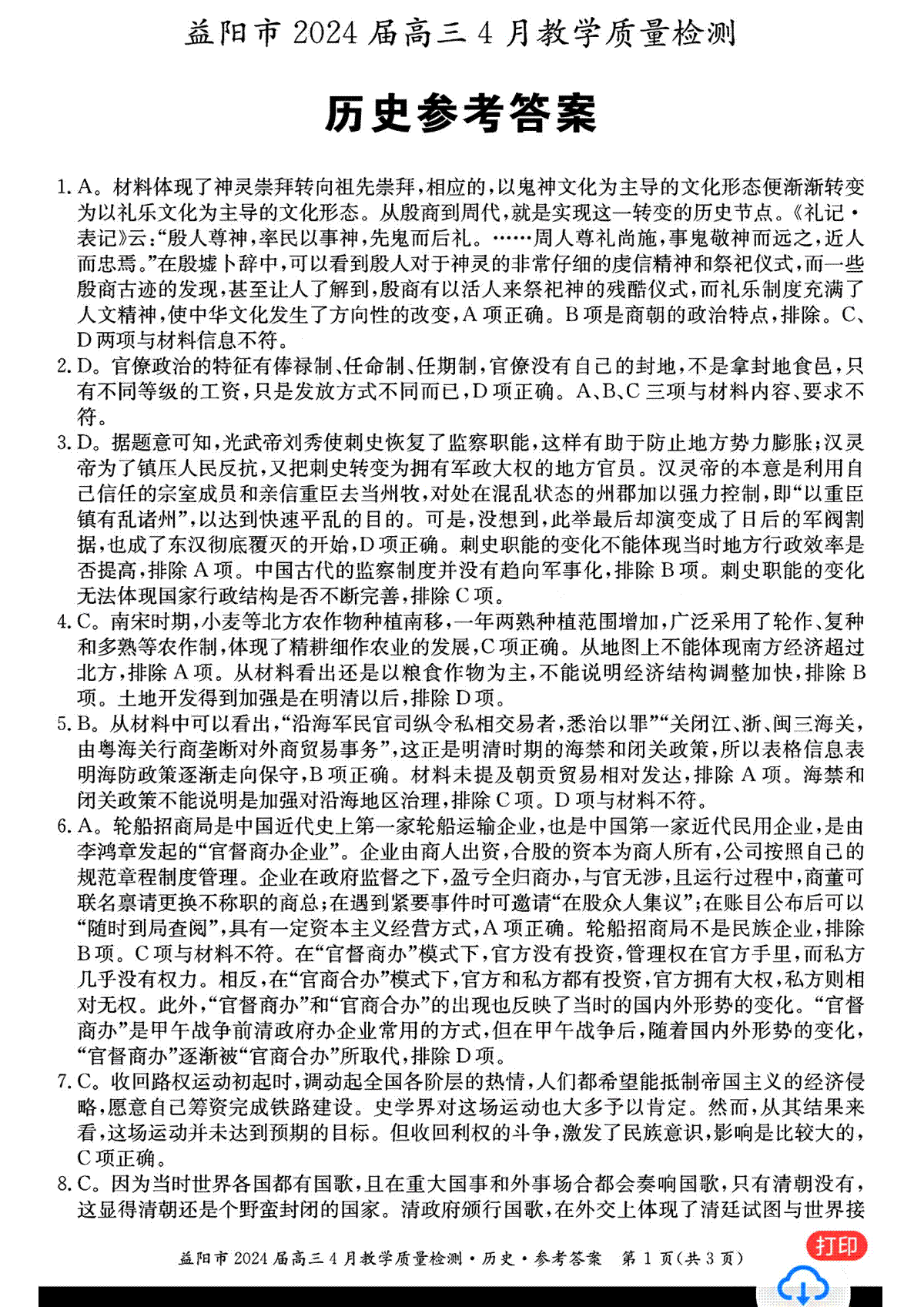 历史答案_益阳市2024届高三4月教学质量检测(1)